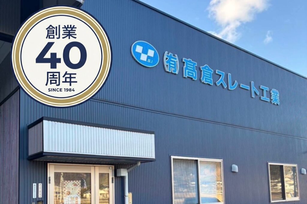 会社設立40周年